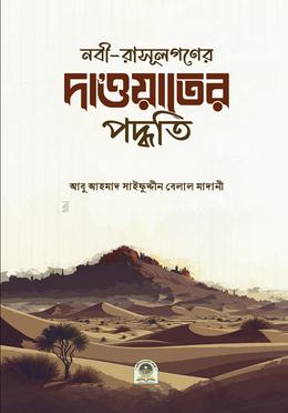 নবী-রসূলগণের দাওয়াতের পদ্ধতি image