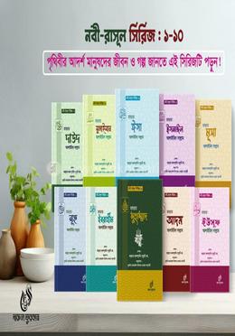  নবী সিরিজ ১-১০ খণ্ড image