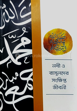 নবী ও রাসুলদের সংক্ষিপ্ত জীবনী