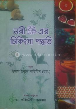 নবী (সা) এর চিকিৎসা পদ্ধতি 