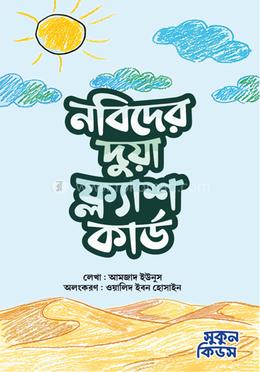 নবিদের দুয়া ফ্ল্যাশ কার্ড image