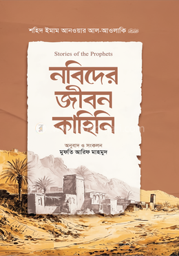 নবিদের জীবন কাহিনি image