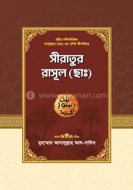 সীরাতুর রাসূল (ছাঃ) (নবীদের কাহিনী-৩) image