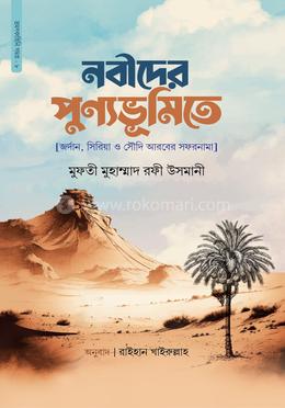 নবীদের পুণ্যভূমিতে image