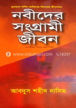 নবীদের সংগ্রামী জীবন image