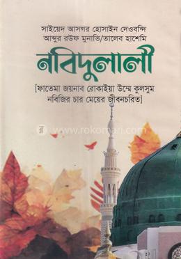 নবিদুলালী 