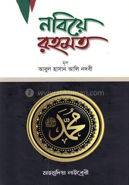 নবিয়ে রহমত