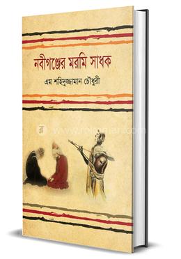 নবীগঞ্জের মরমি সাধক image