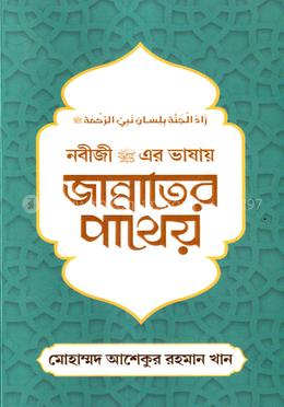 নবীজী (সা.) এর ভাষায় জান্নাতের পাথেয়
