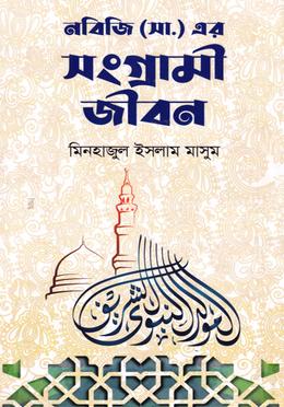 নবিজি (সা.) এর সংগ্রামী জীবন image