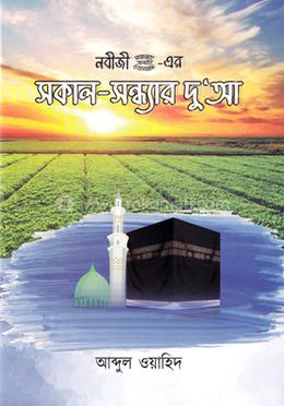 নবীজী (সাঃ) এর সকাল-সন্ধ্যার দু‘আ