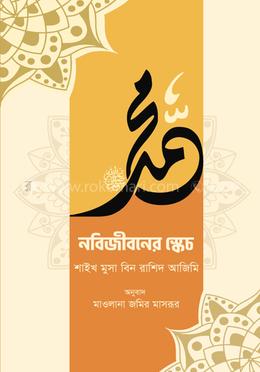 নবিজীবনের স্কেচ image