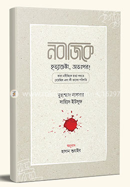 নবীজিকে হত্যাচেষ্টা, অতঃপর