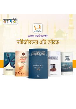 নবীজীবনের ৫টি সৌরভ