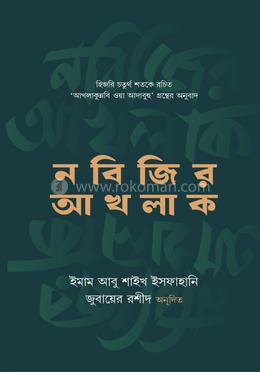 নবিজির আখলাক image