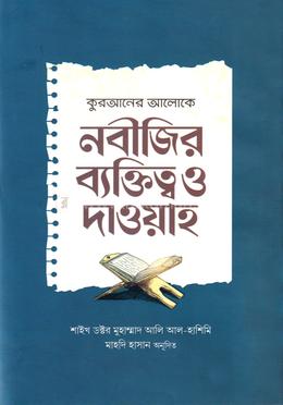 নবীজির ব্যক্তিত্ব ও দাওয়াহ