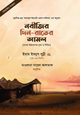 নবীজির দিন-রাতের আমল image