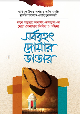 নবিজির দোয়া মোনাজাত জিকির ও ওজিফা - সর্ববৃহৎ দোয়ার ভাণ্ডার image