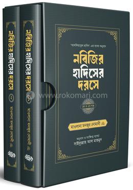 নবিজির হাদিসের দরসে (১, ২ খণ্ড বক্সসহ) image