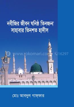 নবীজির জীবন ঘনিষ্ঠ তিনজন সাহাবার তিনশত হাদীস