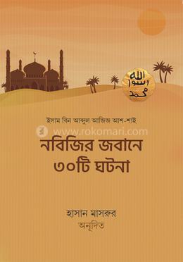 নবিজির জবানে ৩০টি ঘটনা