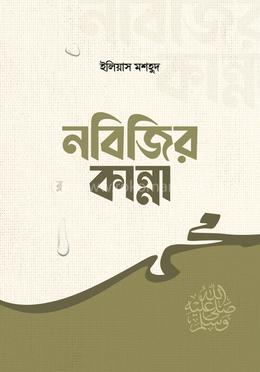 নবিজির কান্না image