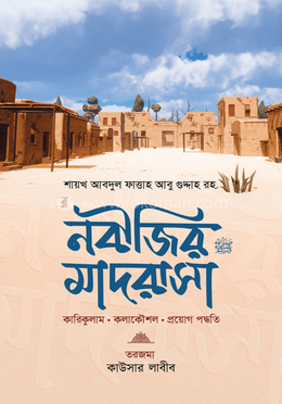  নবীজির মাদরাসা image