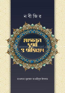 নবীজির মাসনুন দোআ ও অজিফা image