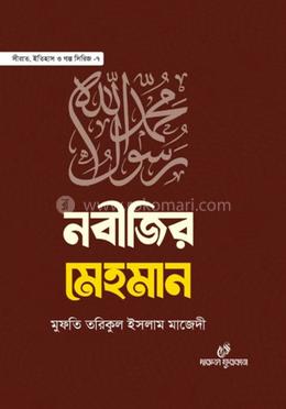 নবীজির মেহমান 