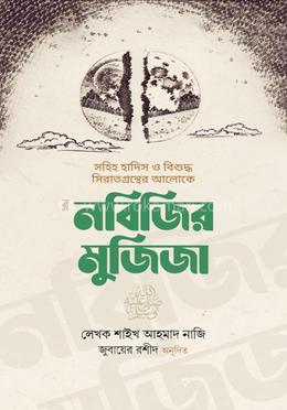 নবিজির মুজিজা