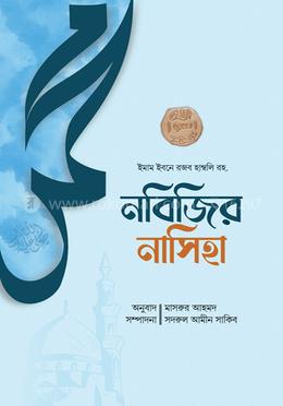 নবিজির নাসিহা image