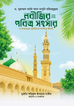 নবীজির (সা.) পবিত্র সংসার ও উম্মাহাতুল মুমিনিনের সংক্ষিপ্ত জীবনী image