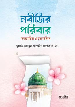 নবীজির পরিবার ফাজায়িল ও মানাকিব