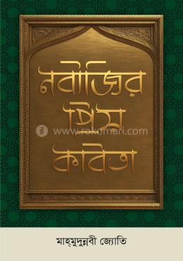 নবীজির প্রিয় কবিতা image