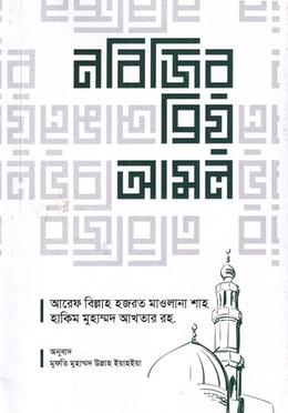 নবিজির প্রিয় আমল