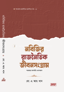 নবিজির রাজনৈতিক জীবনসংগ্রাম image