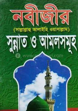 নবীজীর সাল্লাল্লাহু আলাইহি ওয়াসাল্লাম - সুন্নাত ও আমলসমূহ 