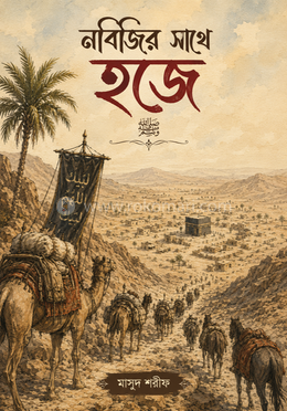 নবিজির ﷺ সাথে হজে image