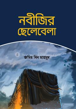 নবীজির ছেলেবেলা