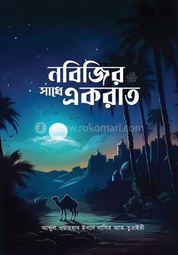 নবিজির সাথে একরাত image