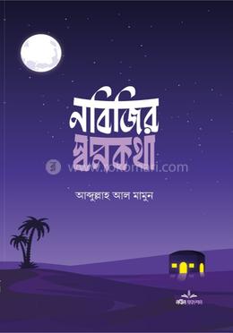 নবিজির স্বপ্ন কথা  