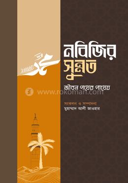 নবিজির সুন্নত 