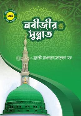 নবীজীর সুন্নাত image