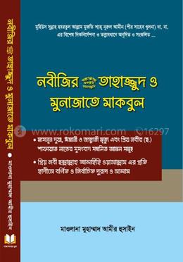 নবীজির (সা.) তাহাজ্জুদ ও মুনাজাতে মাকবুল