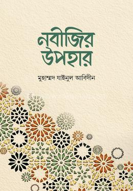 নবীজির উপহার image