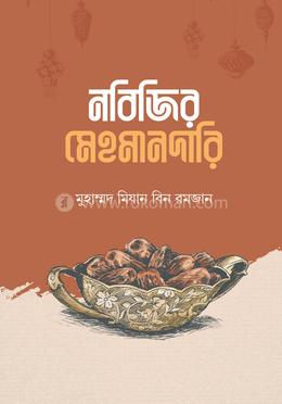 নবিজির মেহমানদারি image