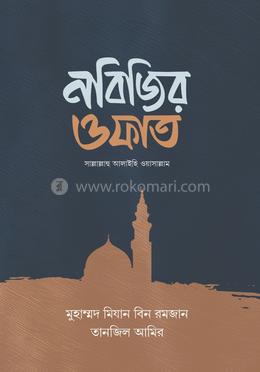 নবিজির ওফাত image