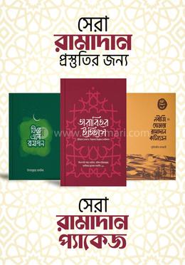 নবীজির রামাদান ও তারাবীহ প্যাকেজ image