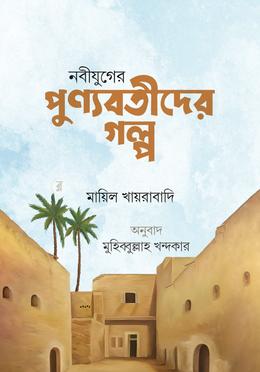নবীযুগের পুণ্যবতীদের গল্প image