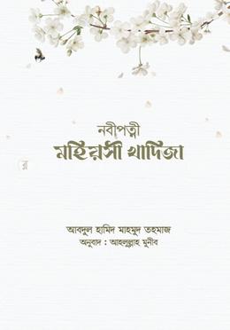 নবীপত্নী মহিয়সী খাদিজা